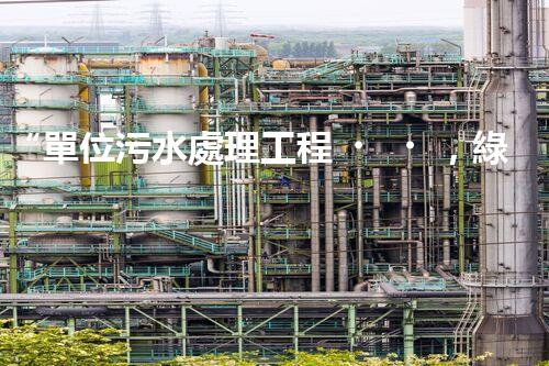 “單位污水處理工程，綠色環(huán)保新篇章”